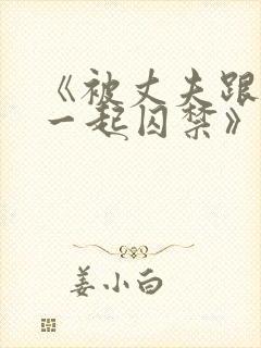 《被丈夫跟情敌一起囚禁》