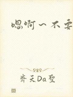 嗯啊～不要高h封面