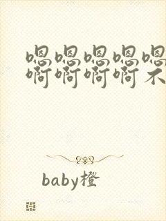 嗯嗯嗯嗯嗯啊啊啊啊啊啊不要