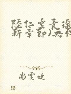 陆仁云青瑶(最新章节)无弹窗笔趣阁