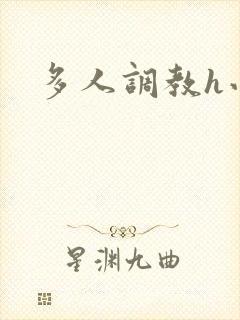 多人调教h小说封面