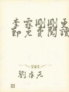 李霖刚刚更新章节免费阅读全文