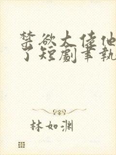 禁欲大佬他沦陷了短剧聿执大结局