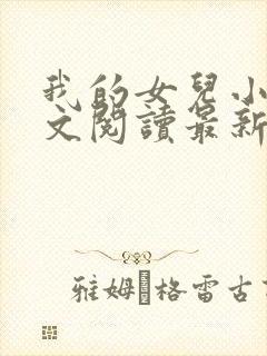 我的女儿小莹全文阅读最新章节更新