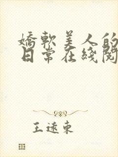 娇软美人的婚后日常在线阅读