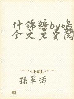 什锦糖by鸣銮全文免费阅读笔趣阁