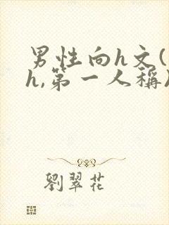 男性向h文(高h,第一人称)