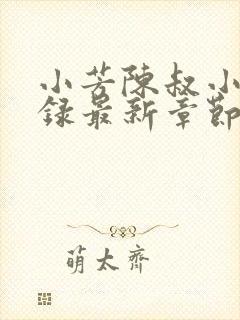 小芳陈叔小说目录最新章节更新时间