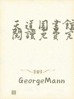 天道图书馆在线阅读免费完整版