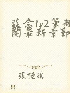 苏念1v2笔趣阁最新章节更新