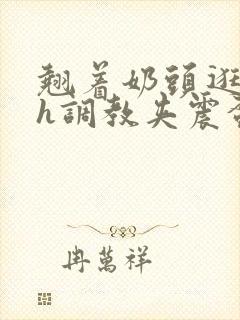 翘着奶头逛校园h调教夹震蛋小说