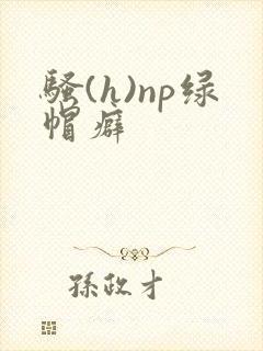 骚(h)np绿帽癖