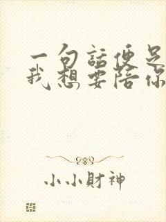 一句话便足够,我想要陪你很久很久