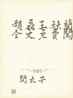 赵磊王秋兰小说全文免费阅读最新章节列表