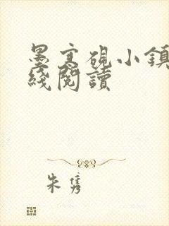 墨寒砚小镇2在线阅读