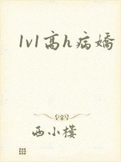 1v1高h病娇封面