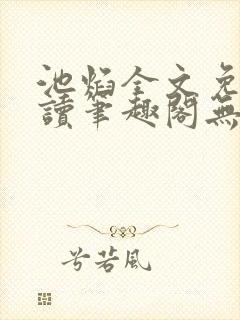 池焰全文免费阅读笔趣阁无弹窗