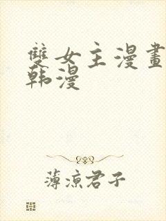 双女主漫画推荐韩漫