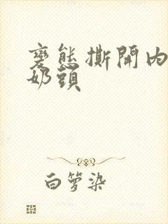 变态撕开内衣吸奶头