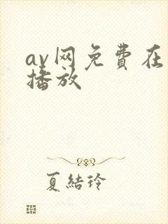 av网免费在线播放