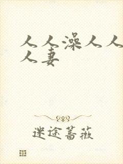 人人澡人人爽人人妻