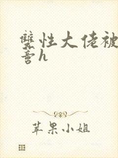 双性大佬被舔阴蒂h