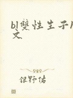 bl双性生子h文