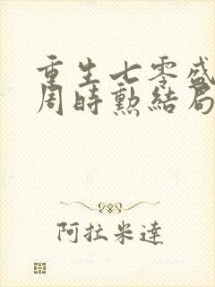 重生七零盛安宁周时勋结局