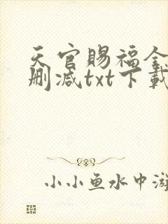 天官赐福全文无删减txt下载封面