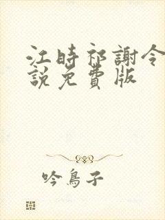 江时祁谢令窈小说免费版