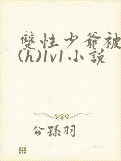 双性少爷被调教(h)1v1小说