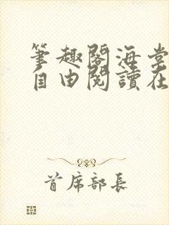 笔趣阁海棠书屋自由阅读在线阅读网站