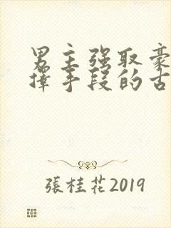 男主强取豪夺不择手段的古言