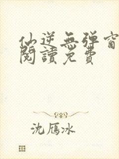 仙逆无弹窗全文阅读免费