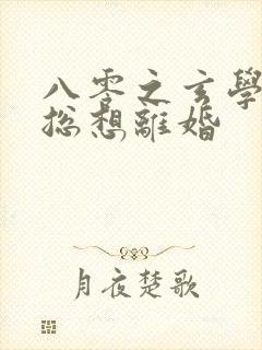 八零之玄学大师总想离婚