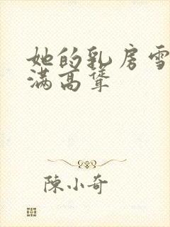 她的乳房雪白丰满高耸