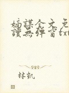 嫡谋全文免费阅读无弹窗txt