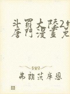 斗罗大陆2绝世唐门漫画免费下拉式6漫画