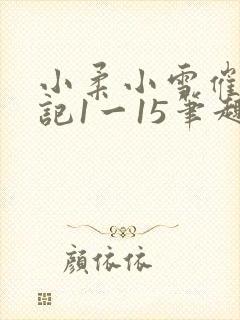 小柔小雪催眠日记1一15笔趣阁