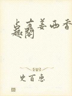 占有姜西香 笔趣阁