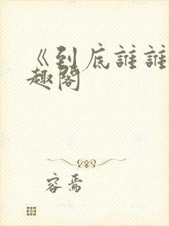 《到底谁谁》笔趣阁