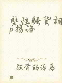 双性骚货调教np杨洛