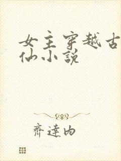 女主穿越古代修仙小说