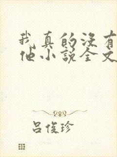 我真的没有引诱他小说全文免费阅读笔趣阁