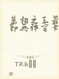 万相之王最新章节无弹窗笔趣阁