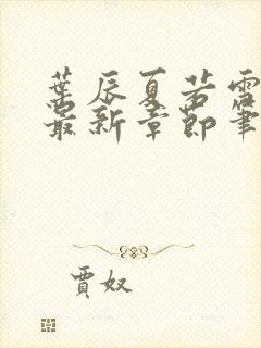 叶辰夏若雪免费最新章节笔趣阁