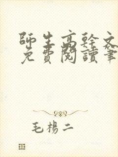 师生高干文全文免费阅读笔趣阁