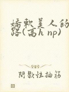 娇软美人的风月路(高h np)