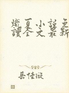 炽夏小说免费阅读全文最新章节