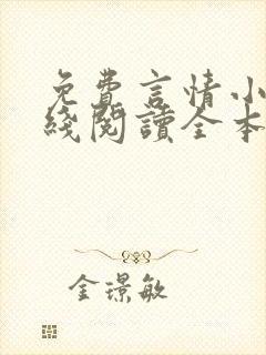 免费言情小说在线阅读全本